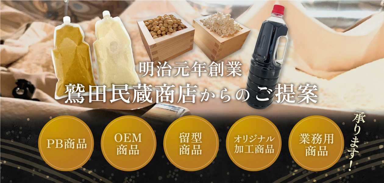 明治元年創業　鷲田民蔵商店からのご提案