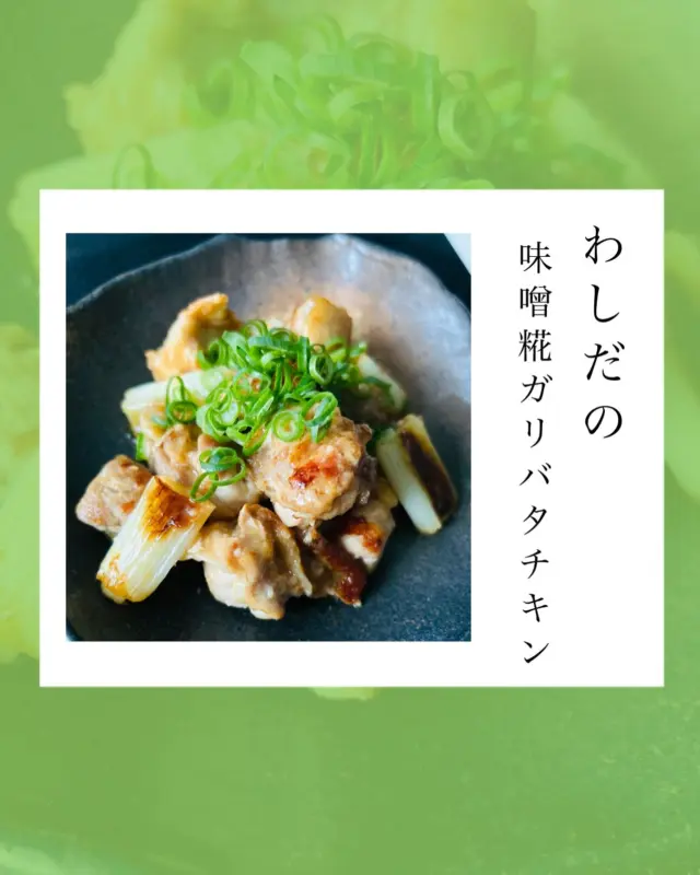 .
【味噌糀】

.
.
好評だったので共有します🫡
※お弁当にも入れていけるように濃いめです！

.
【材料】
◉わしだの味噌糀　　8cm
◉ニンニクチューブ　3cm
◉バター　　　　　　15g
◉ネギ　　　　　　　1/2本
◉とりもも肉　　　　1枚

【作り方】
①フライパンにバターを熱し、一口大に切ったとりもも肉を皮目の方から焼く。
※焼き色がつくまで動かさない！
②とりもも肉に焼き色が付いたらひっくり返してネギを投入する。
③焼き色がついてきたら、わしだの味噌糀、ニンニクチューブを加えて混ぜ合わせる。
④（急いでる人はフタをして！）
中まで火が通ったら出来上がり😊

.
わしだの糀シリーズはスパウトパウチ型になっているので、大さじ小さじの調理器具不要👍
糀の力で時間が経ってもお肉がやわらかく、美味しくいただけます😋

.
.
-*-*-*-*-*-*-*-*-*-*
オンラインストア
コーポレートサイトは
プロフィールページのURLから
とべます☺︎

★鷲民コーポレートサイト★

https://washitami.com/

★鷲民YouTube★
https://m.youtube.com/watch?v=VK8J74n9P-I&autoplay=1

-*-*-*-*-*-*-*-*-*-
#ガリバタチキン
#味噌糀

#山形県　　　#庄内
#鶴岡市　　　#発酵食品
#免疫力　　　#免疫力アップ
#菌活　　　　#腸活
#発酵　　　　#味噌
#醤油　　　　#甘酒
#酒粕　　　　#からし漬けの素
#わしだのあま酒　#japanesefood
#おうちごはん　#体に優しい
#体は食べたものでできている
#鷲田民蔵商店　#鷲民