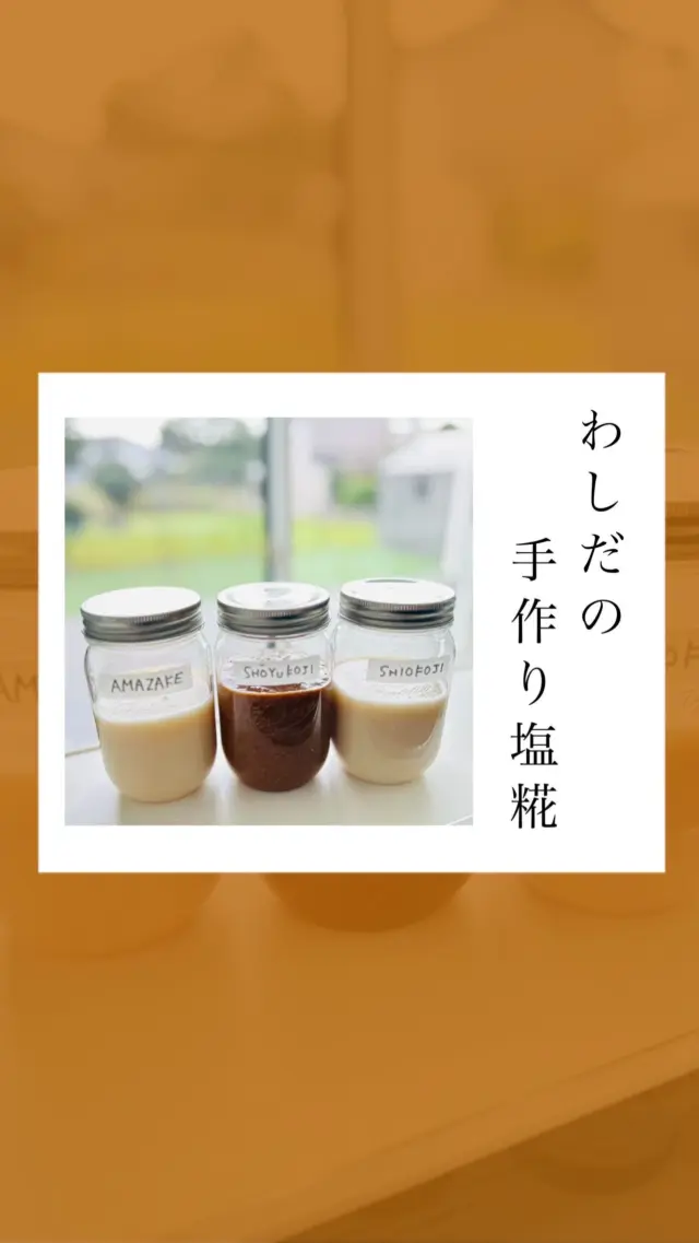 .
【手作り塩糀・醤油糀】

.
.
家族で作る塩糀。

キッチンカウンターに置いておくと
通るたびにみんながモミモミつんつん。

お茶飲みにくるたび
『今日のご飯なに〜』ってのぞきに来るたび
なぜか触らずにはいられないようです😂

愛情たっぷり注がれて
美味しい塩糀・醤油糀が出来ました😋

ミキサーにかけておくと
煮物等にも使いやすいです😊
.
.
-*-*-*-*-*-*-*-*-*-*
オンラインストア
コーポレートサイトは
プロフィールページのURLから
とべます☺︎

★鷲民コーポレートサイト★

https://washitami.com/

★鷲民YouTube★
https://m.youtube.com/watch?v=VK8J74n9P-I&autoplay=1

-*-*-*-*-*-*-*-*-*-
#塩糀
#醤油糀

#山形県　　　#庄内
#鶴岡市　　　#発酵食品
#免疫力　　　#免疫力アップ
#菌活　　　　#腸活
#発酵　　　　#味噌
#醤油　　　　#甘酒
#酒粕　　　　#からし漬けの素
#わしだのあま酒　#japanesefood
#おうちごはん　#体に優しい
#体は食べたものでできている
#鷲田民蔵商店　#鷲民