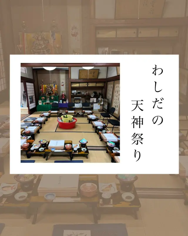 .
【天神祭り】

.
.
5月25日は庄内の3大祭りの一つ
天神祭りでした🏮

老若何関係なく、花模様の長襦袢を着て、
手拭いと編笠で顔を隠し
徳利と盃を持って酒を振る舞う“化けものまつり”。

今年の本祭はあいにくの天気でしたが
大絵馬型山車やパレードでにぎわいました‼︎

.
鷲田家もこの日は毎年親戚をお呼びして
座敷でご飯をいただきます☺️
今年は東京からもわざわざ来ていただいたり
新しい家族が加わったり
たくさん集まることができて楽しかったです😊

今年のお料理も岡ざきさんに@sakanatei_okazaki 
お願いしました！
お肉もお魚も美味しかったです✨
いつもありがとうございます😊

（デザートは女将特製のあま酒のお抹茶ババロア❣️）

写真には写っていませんが
子供たちも一人ひとりのお料理を用意してもらって
不慣れながらもお酌をしてみたり
お祭り小遣いをたくさんもらって
お祭りに連れて行ってもらったり…☺️

この話をすると
『まだこんな事してる家があるんだね』と
驚かれることが多いのですが
子供たちにもっても
この季節といえば、、って大人になって
地元を離れても懐かしい行事として
思い出してくれたら嬉しいですし
鷲田家の年中行事として
大切にしていきたい行事のひとつです😊
.
.
-*-*-*-*-*-*-*-*-*-*
オンラインストア
コーポレートサイトは
プロフィールページのURLから
とべます☺︎

★鷲民コーポレートサイト★

https://washitami.com/

★鷲民YouTube★
https://m.youtube.com/watch?v=VK8J74n9P-I&autoplay=1

-*-*-*-*-*-*-*-*-*-
@sakanatei_okazaki 
#天神祭り
#化けものまつり
#奇祭
#年中行事

#山形県　　　#庄内
#鶴岡市　　　#発酵食品
#免疫力　　　#免疫力アップ
#菌活　　　　#腸活
#発酵　　　　#味噌
#醤油　　　　#甘酒
#酒粕　　　　#からし漬けの素
#わしだのあま酒　#japanesefood
#おうちごはん　#体に優しい
#体は食べたものでできている
#鷲田民蔵商店　#鷲民