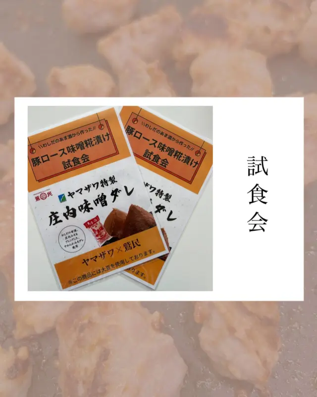.
【試食会】

.
.
6月1日(日)
ヤマザワ山居町店 様にて
"わしだの甘酒を使った庄内豚ロースの味噌糀漬け"
の試食販売を行いました🐷
今までもヤマザワ様で販売しておりましたが、
今回は厚切りロースでの販売でした！

試食販売という初めての経験に
お客様をお待たせしてしまったり
不慣れな点も多々ありましたが
焼き上がりまで待っててくださる方、
また戻ってきてくださる方もいらっしゃり
さらに
『おいしい！やわらかい！』
『今日の夜これにしよう！』
と言っていただいて本当に嬉しかったです✨✨

.
SNSでも何度か書かせていただきましたが
造り手がお客様の声を直接聞く機会って
なかなかないので
今回このような機会をいただけて
本当にありがたかったです！
@yamazawa.official 様
リニューアルオープン後の週末で忙しい中、
いろいろと気にかけていただいて
ありがとうございました‼︎

『インスタ見て来ました！』
『若女将さんですか⁉︎インスタ見てます！』
と声をかけてくださる方、
差し入れ持ってきてくださる方、
DMにメッセージをくださる方、
たくさんの方に応援していただいて
感謝の気持ちでいっぱいです💓💓💓
ありがとうございました‼︎

.

.
.
-*-*-*-*-*-*-*-*-*-*
オンラインストア
コーポレートサイトは
プロフィールページのURLから
とべます☺︎

★鷲民コーポレートサイト★

https://washitami.com/

★鷲民YouTube★
https://m.youtube.com/watch?v=VK8J74n9P-I&autoplay=1

-*-*-*-*-*-*-*-*-*-
#試食会　
#試食販売
#ヤマザワ

#山形県　　　#庄内
#鶴岡市　　　#発酵食品
#免疫力　　　#免疫力アップ
#菌活　　　　#腸活
#発酵　　　　#味噌
#醤油　　　　#甘酒
#酒粕　　　　#からし漬けの素
#わしだのあま酒　#japanesefood
#おうちごはん　#体に優しい
#体は食べたものでできている
#鷲田民蔵商店　#鷲民