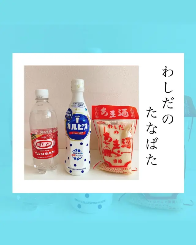 .
【わしだのあま酒】

.
.
今日は七夕🎋✨カルピスの日🥤

知ってましたか？
大正８年７月７日はカルピスが発売された日なんです😊

そんな今日はアサヒ飲料様とコラボしてできた
あま酒ドリンクメニューのご紹介です❣️

わしだのあま酒：４
カルピス原液　：１
炭酸水　　　　：５

あま酒の優しい甘さと
カルピスの程よい酸味に
さっぱりとした炭酸水‼︎

米糀だけでつくられたわしだのあま酒も
カルピスもどちらも発酵食品なので相性抜群‼︎

発酵飲料で体の内側から健康に元気に💪✨✨

.
.
-*-*-*-*-*-*-*-*-*-*
オンラインストア
コーポレートサイトは
プロフィールページのURLから
とべます☺︎

★鷲民コーポレートサイト★

https://washitami.com/

★鷲民YouTube★
https://m.youtube.com/watch?v=VK8J74n9P-I&autoplay=1

-*-*-*-*-*-*-*-*-*-
#カルピス
#七夕
#発酵飲料

#山形県　　　#庄内
#鶴岡市　　　#発酵食品
#免疫力　　　#免疫力アップ
#菌活　　　　#腸活
#発酵　　　　#味噌
#醤油　　　　#甘酒
#酒粕　　　　#からし漬けの素
#わしだのあま酒　#japanesefood
#おうちごはん　#体に優しい
#体は食べたものでできている
#鷲田民蔵商店　#鷲民