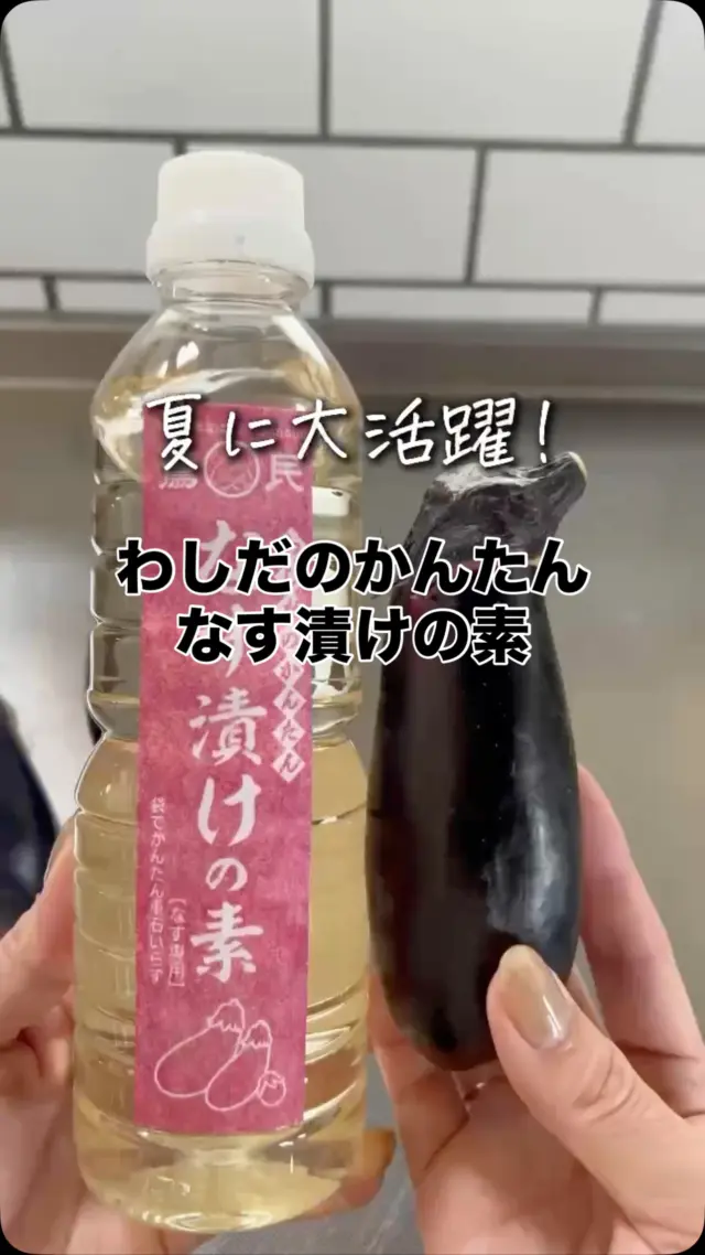 鷲民

.
【なす漬けの素】

.
.
4月にご紹介したわしだの新商品
『かんたんなす漬けの素』‼︎
なすの美味しい季節がやってきましたー！

おかげさまでご好評いただいております🙇‍♀️✨

重石不要！計量不要！
揉んだり混ぜたりすることなく、
冷蔵庫で一晩寝かせるだけ！
洗ったなすとなす漬けの素をポリ袋に入れるだけなので作り方を記載するまでもないくらい簡単です😂

動画のような大きめなすでも
小なす、民田なす、なんでもOK‼︎

インフルエンサーのえびちゃん
@ebi_chan_home_
がわかりやすいリール動画を作ってくださいました🥰
ロングバージョン（アレンジレシピ付き）は
@ebi_chan_home_  でも投稿中‼︎

こんなに簡単にできるのは
わしだのかんたんなす漬けの素だけですよ〜😊
山形県内各スーパー様、産直様
宮城県はウジエスーパー様、宮城県生協様
新潟県は原信様にてお取り扱い中‼︎

なすの美味しい季節にぜひお試しください🍆✨
.
.
-*-*-*-*-*-*-*-*-*-*
オンラインストア
コーポレートサイトは
プロフィールページのURLから
とべます☺︎

★鷲民コーポレートサイト★

https://washitami.com/

★鷲民YouTube★
https://m.youtube.com/watch?v=VK8J74n9P-I&autoplay=1

-*-*-*-*-*-*-*-*-*-
#新商品
#なす漬けの素

#山形県　　　#庄内
#鶴岡市　　　#発酵食品
#免疫力　　　#免疫力アップ
#菌活　　　　#腸活
#発酵　　　　#味噌
#醤油　　　　#甘酒
#酒粕　　　　#からし漬けの素
#わしだのあま酒　#japanesefood
#おうちごはん　#体に優しい
#体は食べたものでできている
#鷲田民蔵商店　#鷲民