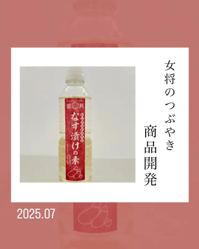 .
【女将のつぶやき】

.
.
『商品開発』

.
.
ごめんください。
今年も例年以上に暑い夏となりました。
暑中御見舞い申し上げます。
夏野菜がたくさん出回ってきてうれしい限りですが、水不足のため、人間以上にお米や果物、野菜さんたち苦しい日々かと案じるこの頃です。

さて、当社はいろいろな商品の開発をさせていただいております。
この度、液状の“かんたんなす漬けの素” を商品化致しました。

ちょっとしたきっかけで、当社の好奇心満載で知識豊富な頼れる部長から発案があり、液体の漬材だとすぐに漬かるのでは？
社長、部長、私、若女将で話し合いが続きました。
思ったらすぐに行動に出る社長を筆頭に、何度も何度もつくり直しては試作し、やっとGOサインでまとまった時、なすの時期ではないことと重なり、手応えなかったのに、ここにきてありがたいことにリピーター様の反応が上々で、製造も追いつかない程、うれしい状況となっております。
そして“からし漬けの素” と重なり、漬材2種モテモテです。
製造部門は本当に大忙しです。

ひょんな事から、すぐ討議となり、すぐ行動するという姿勢は当社の長所と思っております。
ダメになってなぜ？と追求し、無駄にせず、逆にそれを糧として前に進むことが大事です。
私も試作の時にはわくわくしながら、すぐ漬け込んだり、調理したり、ポジティブにとらえ、その展開に喜びを感じるところです。

秋には“赤かぶ漬けの素” も出ます。
漬けるだけでなく、色々なメニューに使えて好評です。
リピーター様に『この料理に使えて良かったよ』と教えていただき、ありがたいことです。

新発売の“かんたんなす漬けの素” どうぞお試しになってください。
かんたんで美味しがんすよー‼︎

.
.
-*-*-*-*-*-*-*-*-*-*
オンラインストア
コーポレートサイトは
プロフィールページのURLから
とべます☺︎

★鷲民コーポレートサイト★

https://washitami.com/

★鷲民YouTube★
https://m.youtube.com/watch?v=VK8J74n9P-I&autoplay=1

-*-*-*-*-*-*-*-*-*-
#女将のつぶやき
#商品開発
#なす漬けの素

#山形県　　　#庄内
#鶴岡市　　　#発酵食品
#免疫力　　　#免疫力アップ
#菌活　　　　#腸活
#発酵　　　　#味噌
#醤油　　　　#甘酒
#酒粕　　　　#からし漬けの素
#わしだのあま酒　#japanesefood
#おうちごはん　#体に優しい
#体は食べたものでできている
#鷲田民蔵商店　#鷲民
