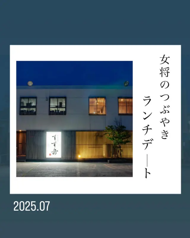 .
【女将のつぶやき】

.
.
『ランチデート』

.
.

ごめんください。
先日、“鶴岡料理　すず音” さんで、中2の長男孫と2人で懐石のコース料理を楽しんできました。

高1の長女と約束をしていたのが部活になってしまい、予約のお店なので長男とのデートとなりました。
『Ｔシャツでは行けないよ』と家族に言われたそうで、襟のあるシャツでおしゃれにまとめてきてくれました。
彼が幼い頃、皆で何度か食事に行ったことも記憶になく、初めてだよと少し緊張していたようです。

.
大きなお部屋に相席なしで2人だけです。
前菜から一品ずつ運ばれてきます。

彼の苦手な茄子の揚げ浸しが出たとき、あれっ‼︎と思っていたら、美味しいとにこにこ顔で食べていました。
何よりもカレイの焼き魚が出た際、彼の食べ方、しぐさがとてもきれいだったので驚きました。
小さい頃から、魚をきちんと食べれないとダメ‼︎と躾られていましたが、それにしても
『身がふっくらとして美味しい』と言いながら、小骨をお皿の端に寄せ、まとめながら品の良い食べ方をします。
ひれの部分の身のとり方も本当にじょうずで、あっけにとられてしまいました。

食育しっかり出来ているなぁと感慨深かったです。
いつも食べ方が汚いよ‼︎と叱られている彼ではなかったです。

.
つや姫を1人用土釜を使いテーブルで炊き上げ、底についたおこげが美味しいと感動していました。
最後のデザートまで一品ずつ、料理の説明をよく聞き、大人になったことに喜びを感じました。

そんな中で、友達との話、学校の話、親への想いを彼なりにたくさんお話ししてくれました。
孫とは言え、思春期の男の子の話は、場所が変わるととても新鮮に聞こえます。

ゆったりとした雰囲気の中で、二人っきりの落ち着いた食事。
彼の繊細な部分も見えて、こういう機会もたまにはいいなぁと思った次第です。
ありがとうがんす。
ごちそう様でした。

.
.
写真はすず音さんのHPより切り取らせていただきました。
女将と長男に素敵な時間をありがとうございました✨✨
-*-*-*-*-*-*-*-*-*-*
オンラインストア
コーポレートサイトは
プロフィールページのURLから
とべます☺︎

★鷲民コーポレートサイト★

https://washitami.com/

★鷲民YouTube★
https://m.youtube.com/watch?v=VK8J74n9P-I&autoplay=1

-*-*-*-*-*-*-*-*-*-
#女将のつぶやき
#ランチデート
@tsuruoka_suzune 

#山形県　　　#庄内
#鶴岡市　　　#発酵食品
#免疫力　　　#免疫力アップ
#菌活　　　　#腸活
#発酵　　　　#味噌
#醤油　　　　#甘酒
#酒粕　　　　#からし漬けの素
#わしだのあま酒　#japanesefood
#おうちごはん　#体に優しい
#体は食べたものでできている
#鷲田民蔵商店　#鷲民