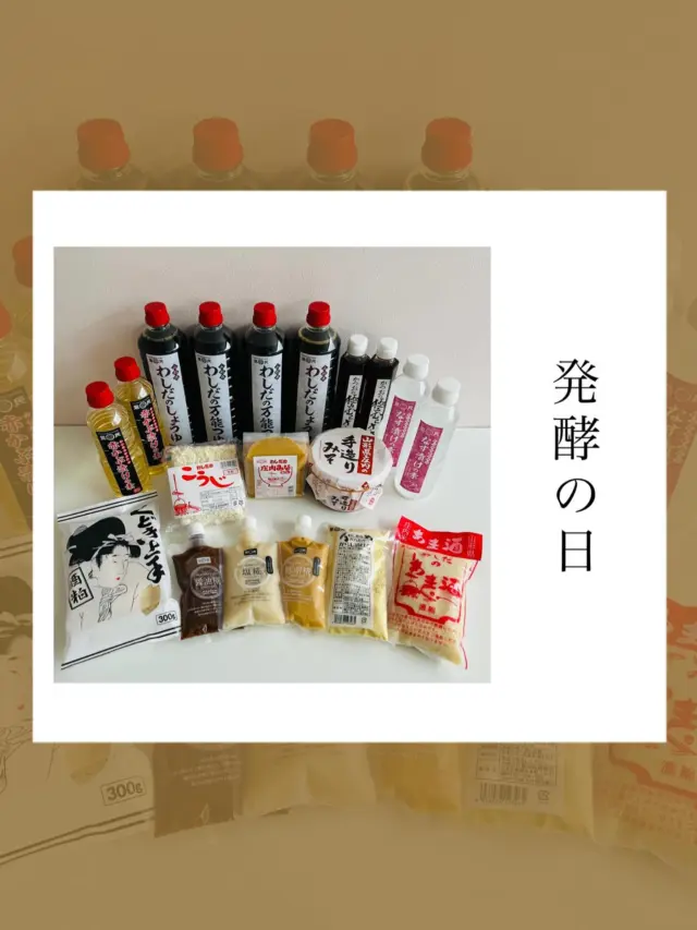 .
【発酵の日】

.
.
8月5日　今日は『発酵の日』です！

そもそも発酵ってなんでしょう。

発酵とは、一般にカビや酵母、細菌などの微生物が
炭水化物やタンパク質を分解する過程で
人間にとって有益な物質をつくりだす現象のことです。

ここでの有益とは
微生物が食品の味や匂い、外観などを変化させた時
それを好ましいと感じるか、不快と感じるかで
決まります。

発酵と腐敗はほぼ同じ現象で
私たち人間の価値観で区別されているだけなのです😳

納豆をはじめ、くさややブルーチーズなど
好き嫌いが分かれてしまう発酵食品は
世界中にあり
国や伝統や習慣、さらに個人の好みで
それが決まるんです☺️

また
発酵は食べ物だけではなく
抗生物質やビタミン・ホルモン剤などの医療品、
洗濯洗剤や化粧品など発酵産業は多岐にわたります！

発酵って
私たちの身の回り、生活に
深く、強く根付いていて
奥が深くて本当におもしろい！

.
.

.
.
-*-*-*-*-*-*-*-*-*-*
オンラインストア
コーポレートサイトは
プロフィールページのURLから
とべます☺︎

★鷲民コーポレートサイト★

https://washitami.com/

★鷲民YouTube★
https://m.youtube.com/watch?v=VK8J74n9P-I&autoplay=1

-*-*-*-*-*-*-*-*-*-
#8月5日
#発酵の日
#発酵食品ソムリエ

#山形県　　　#庄内
#鶴岡市　　　#発酵食品
#免疫力　　　#免疫力アップ
#菌活　　　　#腸活
#発酵　　　　#味噌
#醤油　　　　#甘酒
#酒粕　　　　#からし漬けの素
#わしだのあま酒　#japanesefood
#おうちごはん　#体に優しい
#体は食べたものでできている
#鷲田民蔵商店　#鷲民