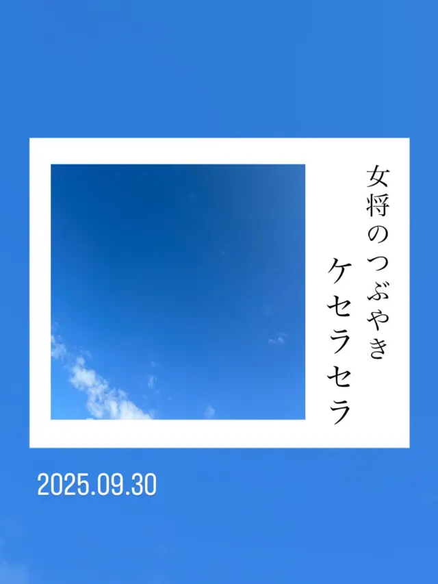 .
.
【女将のつぶやき】
.
.
『ケセラセラ』
.
.

ごめんください。
小さい頃、野山を走り回って遊んでいました。
おてんばでした。
鬼ごっこ、けんけんぱ、縄跳び、まりつき、あやとりもしました。
私、5才の時の出来事をたまに思い出す事があります。
村という集落の中、おばあちゃん同士が仲良しで、私より一才上の女の子、おとなしくて一緒に遊ぶ子がいないからとおばあちゃんにくっついて我が家に来ます。
ある日、“あんたがたどこさ”を歌いながら縄跳びとまりつきを交互にして遊んでいました。
突然、茶の間にいるおばあちゃんの所に行って
『何も貸してもらえない』
と言って大声で泣いています。
その場で私は祖母に叱られ
“えっどうして？”
縄跳びとまりで仲良くしていたのに…。

その後、村の中の彼女と同級の私のいとこが来て
『あんたの悪口を皆んなに言っているからもう遊ぶな‼︎』
と言われて
どうしてなのかと彼女の家に聞きに行きました。

おばあちゃんはいじわるされたからと言って会わせません。
5才の私は、わからないまま、かかわらない事にして、大きくなってからもお話しすることもなく大人になっていきました。
70才になった今、たまに当時の夢を見ることがあります。
なんの感情もないけれど、記憶の中に刻み込まれているのでしょう。

昨今、嘘の話とか陰口とかでいじめに繋がったり、SNSでの公開になったりと、時代はめまぐるしく変わってきています。
辛いニュースもたくさんあります。
人と人とのかかわり合いで成り立つ社会です。
地域、集落の中、友達、部活、学校の中、社会、職場の中、思ったことがあったらこそこそせず、堂々と上手に伝えるコミュニケーション力を身に付けることも大切と思います。
陰口を言ったり聞いたりしても、そこからは何も生まれません。虚しくなるばかりです。
逆に自分が言われたらどんな気持ちになるだろうかと考えてみることも大切です。

幼い私に祖母は
『人に嫌なことをすると、必ず同じことが自分に返ってくるもの。天はしっかりと見ているんだから』
と言い
『なぁーんだ。おばあちゃんも見通していたんだ‼︎』
と思ったものです。

いつ頃だったでしょう。
昔、田舎っぺ大将の主題歌が好きで
♫いいな　いあな　人間っていいなぁ♪
って歌っていました。
今はミセスグリーンアップルの“ケセラセラ”を鼻歌で歌うことがあります。

人生何があってもポジティブに過ごした方が楽しい‼︎
人とのかかわり合いを大切にすると楽しい‼︎
そのためには誰とでも毎日の挨拶を気持ち良くして、笑顔を忘れないよう心がけましょう。
笑う門には福来る　です。

人生を終えるときは
『あ〜楽しかった、ありがとうさん』
と言って閉じたいとつくづく思う今日この頃でございます。

.
.

-*-*-*-*-*-*-*-*-*-*
オンラインストア
コーポレートサイトは
プロフィールページのURLから
とべます☺︎

★鷲民コーポレートサイト★

https://washitami.com/

★鷲民YouTube★
https://m.youtube.com/watch?v=VK8J74n9P-I&autoplay=1

-*-*-*-*-*-*-*-*-*-
#女将のつぶやき
#ケセラセラ

#山形県　　　#庄内
#鶴岡市　　　#発酵食品
#免疫力　　　#免疫力アップ
#菌活　　　　#腸活
#味噌
#醤油
#甘酒
#からし漬けの素
#酒粕
#わしだのあま酒
#japanesefood
#おうちごはん
#体に優しい
#体は食べたものでできている
#鷲田民蔵商店
#鷲民