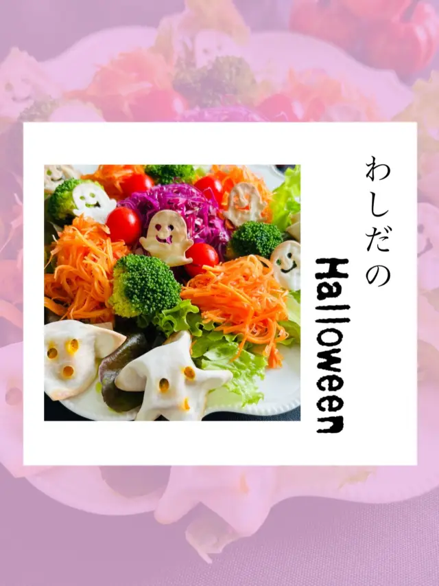 .
.
【赤かぶ漬けの素】
【ハロウィンレシピ】
.
.
ついこの前までTシャツを着ていたのに
ヒートテックやセーターが恋しい季節になりました🍂

みなさん、もうハロウィンレシピは決まりましたか？

ハロウィンらしい彩りがあっという間にできちゃう
にんじん、紫キャベツのラペも
お好み野菜のピクルスも
“わしだの赤かぶ漬けの素” １本で👍

.
ハロウィンパーティーの持ち寄りにも
喜ばれること間違いなし👍
自信を持ってオススメします😊✨

.
.
-*-*-*-*-*-*-*-*-*-*
オンラインストア
コーポレートサイトは
プロフィールページのURLから
とべます☺︎

★鷲民コーポレートサイト★

https://washitami.com/

★鷲民YouTube★
https://m.youtube.com/watch?v=VK8J74n9P-I&autoplay=1

-*-*-*-*-*-*-*-*-*-*
#ハロウィン
#halloween 
#赤かぶ漬けの素
#ハロウィンレシピ
#持ち寄り
#パーティー
#ラペ
#ピクルス

#山形県　　　#庄内
#鶴岡市　　　#発酵食品
#免疫力　　　#免疫力アップ
#菌活　　　　#腸活
#味噌
#醤油
#甘酒
#からし漬けの素
#酒粕
#わしだのあま酒
#japanesefood
#おうちごはん
#体に優しい
#体は食べたものでできている
#鷲田民蔵商店
#鷲民