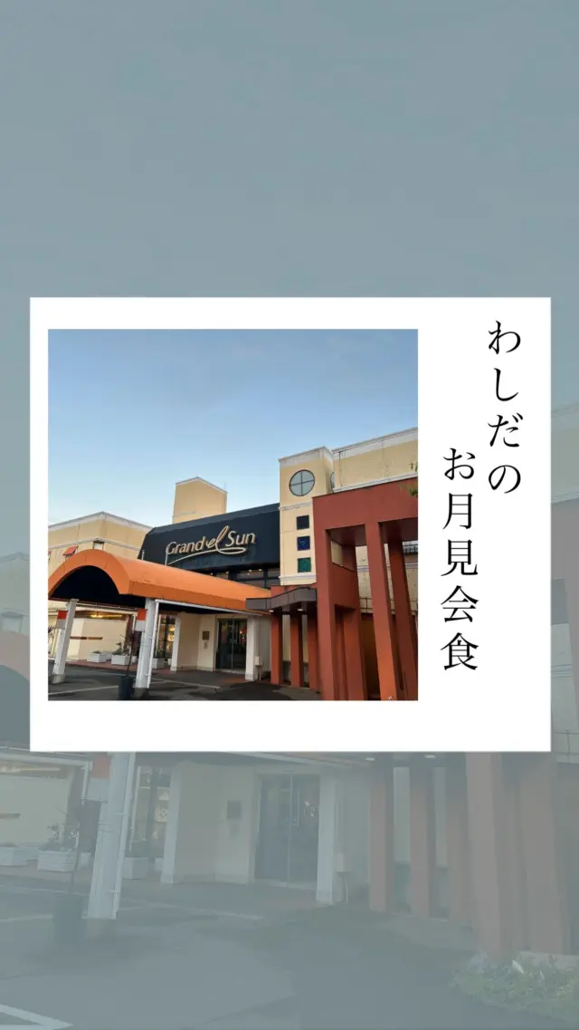 .
【わしだのお月見会食】

.
.
投稿までにだいぶ日にちがたってしまいましたが
毎年恒例のわしだのお月見会食🌛
今年もグランドエルサンの会場をお借りしました😊

鷲民を支えてくれる従業員のほとんどは
子育て真っ最中のママたち！
だから会社の会食はいつも子連れ会食なのですが
今年は14人の子供たちが参加してくれました👶👧👦
毎年、子供たちの成長を見れるのか本当に楽しみ！

チョコレートフォンデュや納豆巻き
ラーメン、イカ焼き、唐揚げ…
子供たちやみんなのリクエストに
たくさん応えていただいて
みんなお腹いっぱいいただきました‼︎

今年もお庭を開放してもらって
子供たちも思いっきり楽しめたかな？

今年もちびっ子たちの子守りをしてくれた
お姉さん、お兄さんたちありがとう❣️

さぁ！いよいよ繁忙期！！
今年もみんなで乗り越えよう🔥🔥🔥

.
.

.
.
-*-*-*-*-*-*-*-*-*-*
オンラインストア
コーポレートサイトは
プロフィールページのURLから
とべます☺︎

★鷲民コーポレートサイト★

https://washitami.com/

★鷲民YouTube★
https://m.youtube.com/watch?v=VK8J74n9P-I&autoplay=1

-*-*-*-*-*-*-*-*-*-
#鷲民会食
#お月見会食
#子連れ
@grandelsun 

#山形県　　　#庄内
#鶴岡市　　　#発酵食品
#免疫力　　　#免疫力アップ
#菌活　　　　#腸活
#発酵　　　　#味噌
#醤油　　　　#甘酒
#酒粕　　　　#からし漬けの素
#わしだのあま酒　#japanesefood
#おうちごはん　#体に優しい
#体は食べたものでできている
#鷲田民蔵商店　#鷲民